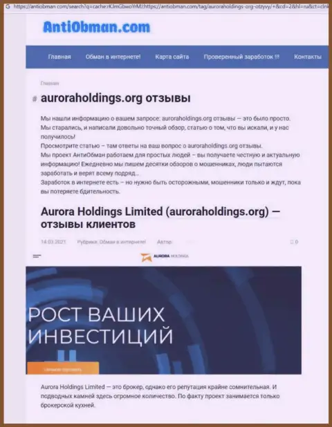 Автор обзорной статьи о AURORA HOLDINGS LIMITED не рекомендует отправлять финансовые активы в указанный разводняк - СОЛЬЮТ !!!