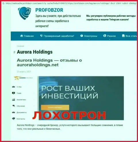 Место AuroraHoldings в блэк листе компаний-махинаторов (обзор проделок)