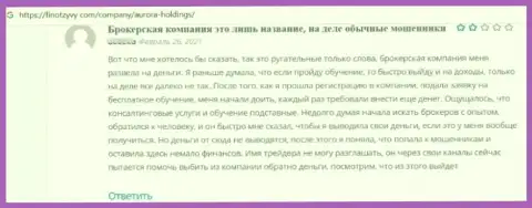 Отзыв, после прочтения которого становится понятно, компания AuroraHoldings - это МОШЕННИКИ !!!