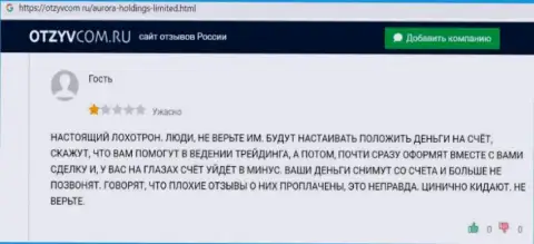 Отзыв, написанный недовольным от совместной работы с организацией AuroraHoldings клиентом