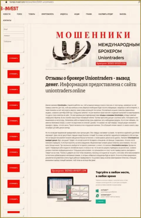 Подробный разбор и достоверные отзывы о организации UnionTraders - это МОШЕННИКИ (обзор)