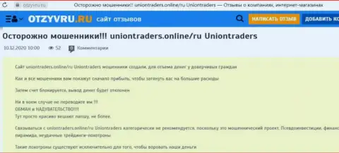 Обманутый лох не рекомендует иметь дело с конторой Union Traders