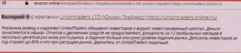 В компании UnionTraders Online разводят жертв на финансовые средства, а после все прикарманивают (честный отзыв)