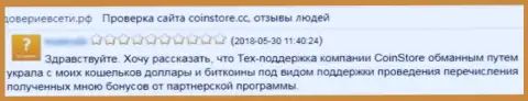 CoinStore Cc - это интернет мошенники, средства перечислять не стоит, можете остаться с пустыми карманами (объективный отзыв)