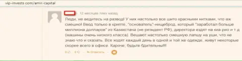 Не стоит рисковать, решаясь на работу с internet-лохотронщиками Amir Capital - разведут (честный отзыв)