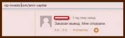 Рекомендуем обходить Амир Капитал стороной, отзыв оставленного без денег, этими internet-мошенниками, реального клиента