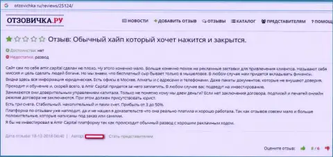 АмирКапитал - это МОШЕННИКИ !!! Помните об этом, когда надумаете отправлять средства в этот лохотрон (отзыв)