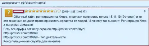 В организации Amir Capital занимаются обманом наивных клиентов это МОШЕННИКИ !!! (мнение)