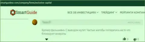 С Exclusive Capital иметь дело крайне рискованно - вложенные деньги испаряются в неизвестном направлении (отзыв)
