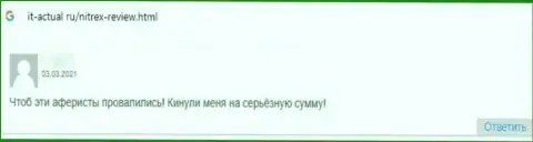 С организацией Nitrex иметь дело очень опасно - вклады исчезают в неизвестном направлении (отзыв)