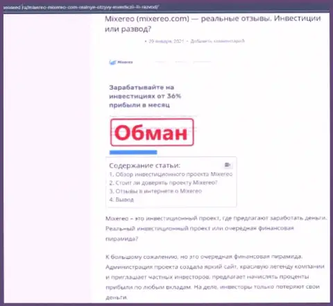 Mixereo Com - развод, вестись на который довольно-таки опасно (обзор мошеннических комбинаций организации)