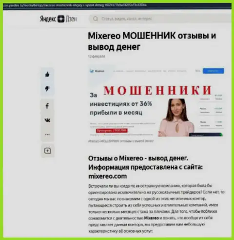 Как зарабатывает деньги Mixereo internet жулик, обзор деяний конторы