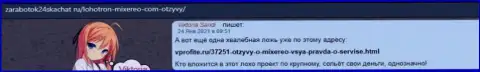 Жалоба клиента, средства которого застряли в компании Миксерео - это МОШЕННИКИ !!!