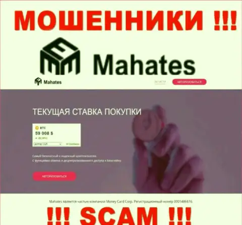 Mahates Com - это сайт Mahates Com, где легко можно загреметь в загребущие лапы этих мошенников