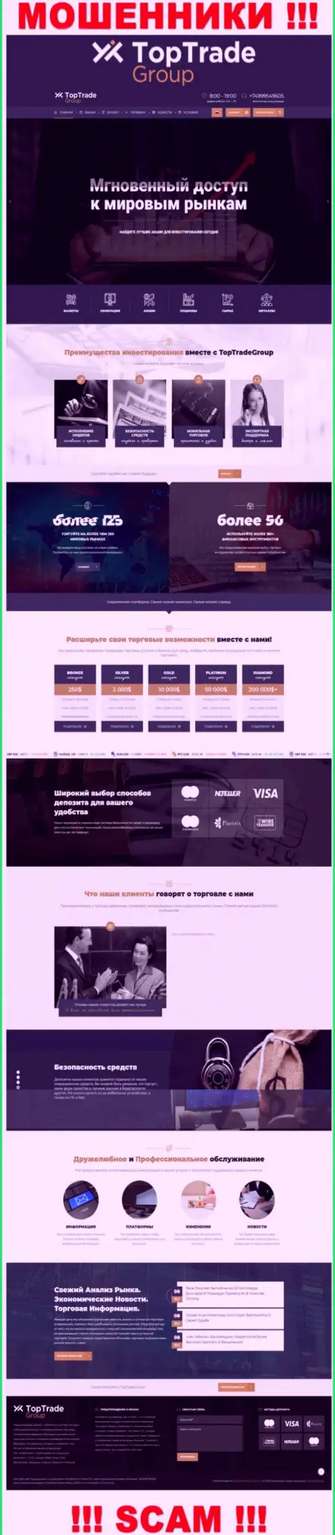 Не доверяйте материалам с официального интернет-ресурса Top TradeGroup это стопроцентный обман