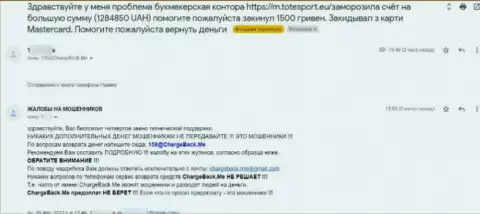 Создатель достоверного отзыва убежден, что организация ТотеСпорт - это МОШЕННИКИ !!!