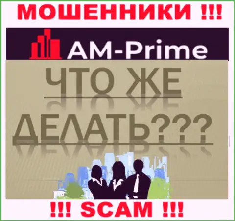 AM Prime - это МОШЕННИКИ прикарманили деньги ? Подскажем каким образом забрать