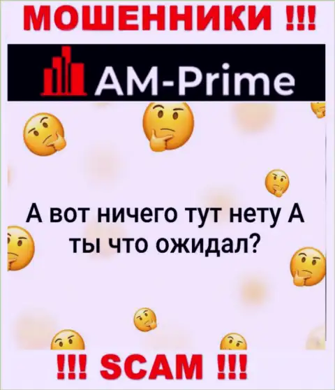 АМ Прайм это наглые МОШЕННИКИ !!! У данной организации отсутствует разрешение на ее деятельность