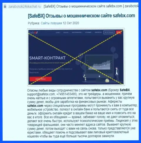 С конторой SafeBX вы не сможете заработать, а совсем наоборот останетесь без средств (обзор мошеннических действий организации)