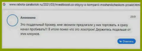 Рассуждение доверчивого клиента, который очень недоволен наглым отношением к нему в организации Инвест Буст Ко