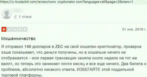 Отзыв клиента Криптонатор Ком, который написал, что взаимодействие с ними точно оставит Вас без финансовых средств