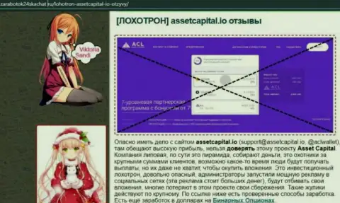 ACL Asset Capital - это бесспорно МОШЕННИКИ ! Обзор деяний организации