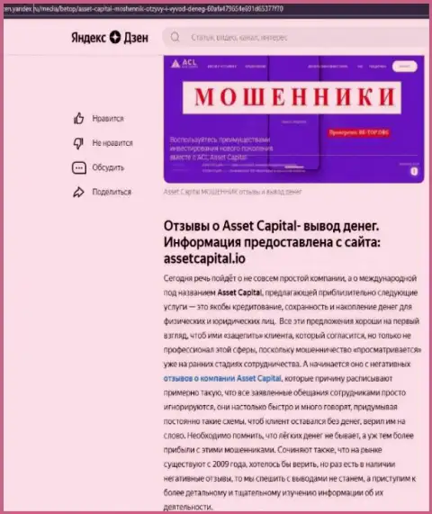 Asset Capital - это РАЗВОДНЯК !!! В котором доверчивых клиентов разводят на средства (обзор конторы)