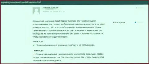 Автора отзыва облапошили в компании AssetCapital, украв его деньги