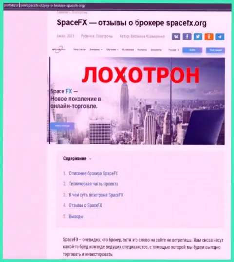 Вы можете остаться без вкладов, так как SpaceFX Org - это МОШЕННИКИ !!! (обзор)