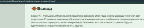 Не опасно ли взаимодействовать с компанией SpaceFX ? (Обзор афер конторы)