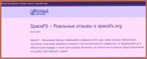 Детальный анализ и отзывы о конторе СпайсФХ Орг - это ВОРЫ (обзор мошеннических уловок)