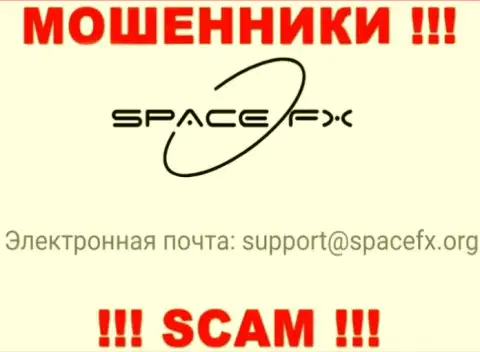 Довольно-таки рискованно общаться с мошенниками SpaceFX, и через их электронный адрес - жулики