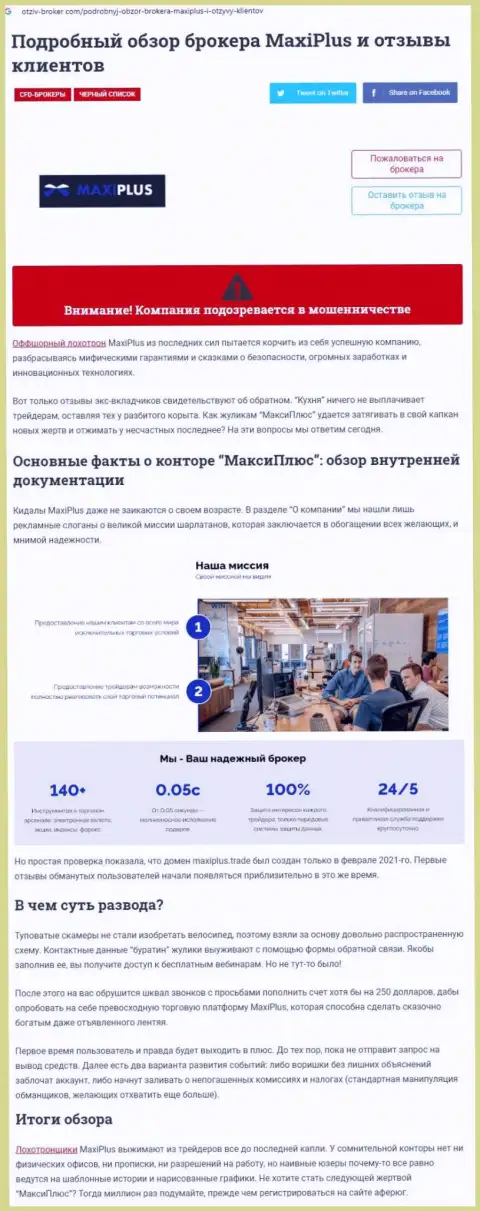 Maxi Plus - это довольно-таки опасная компания, будьте очень внимательны (обзор интернет-обманщика)