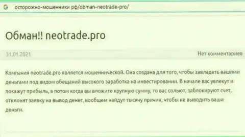 Neo Trade - это МАХИНАТОРЫ !!! Приемы развода и отзывы реальных клиентов