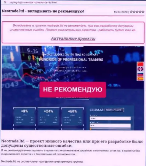 Обзор с разоблачением методов противозаконных деяний НеоТрейд - это МОШЕННИКИ !!!