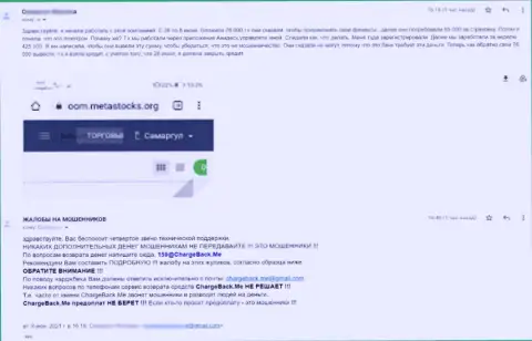 MetaStocks Org - это МОШЕННИКИ ! Назад не возвращают клиенту финансовые активы (отзыв)