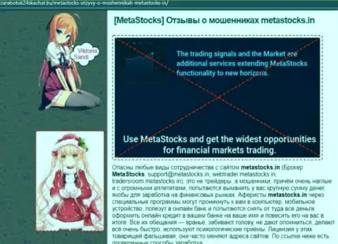 Internet-сообщество не советует сотрудничать с компанией MetaStocks