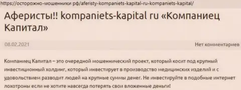 Во всемирной интернет паутине не слишком положительно пишут об Kompaniets Capital (обзор компании)