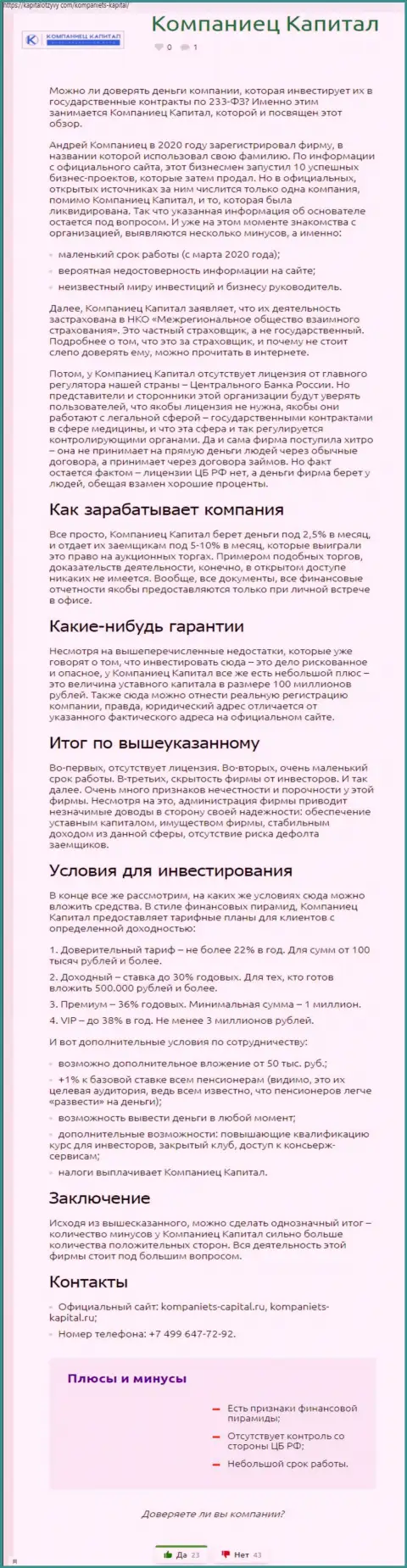 Автор обзорной статьи советует не вкладывать денежные средства в разводняк Компаниетс Капитал - ПРИКАРМАНЯТ !