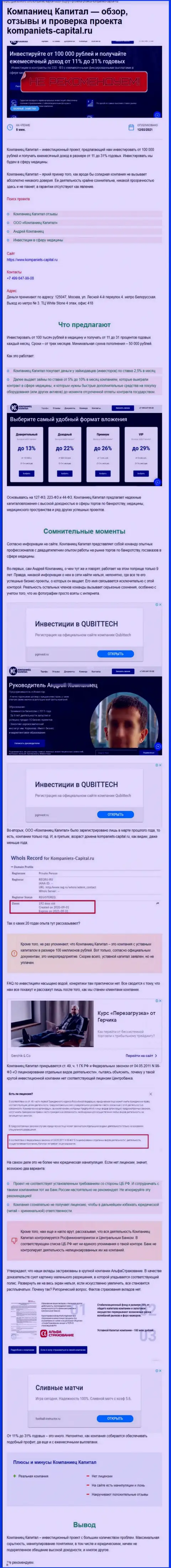 Компаниец Капитал лишают реальных клиентов возможности подзаработать денег это МОШЕННИКИ !
