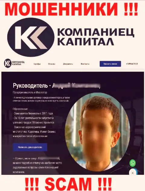 Контора Компаниец-Капитал показывает фейковую информацию о своем непосредственном руководстве