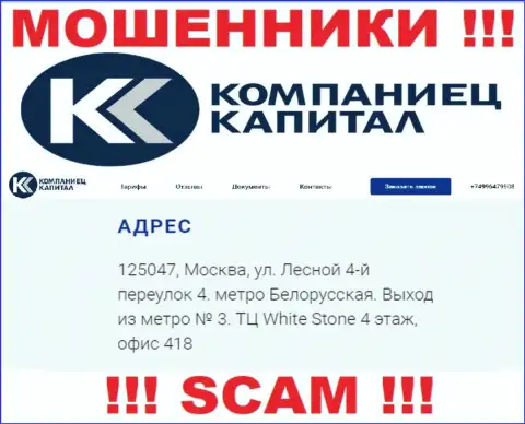 Компания Kompaniets-Capital разместила фиктивный адрес у себя на официальном сайте