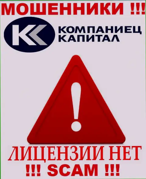 Работа Kompaniets Capital нелегальна, ведь данной компании не дали лицензию на осуществление деятельности