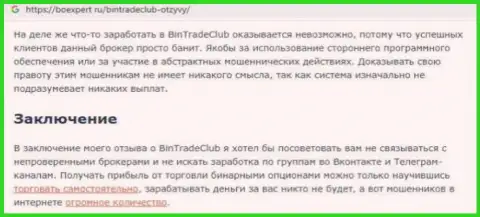 Предложения сотрудничества от BinTrade Club, вся правдивая информация об указанной организации (обзор мошеннических деяний)