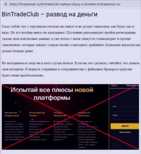 BinTradeClub Ltd - это МОШЕННИКИ !!!  - правда в обзоре афер конторы