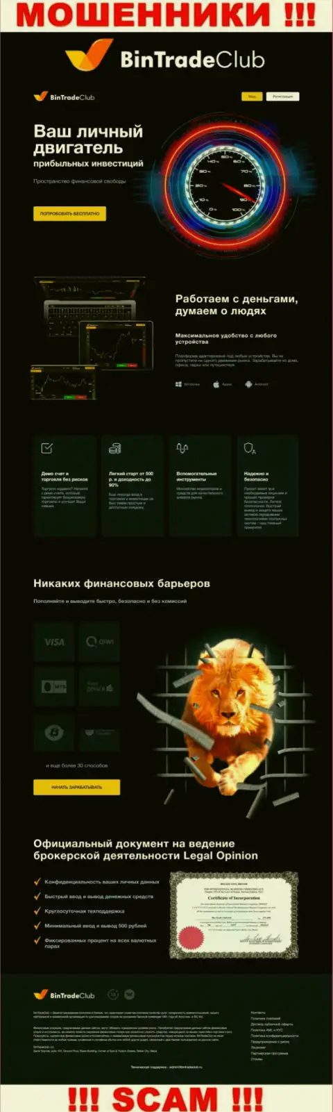 Официальная онлайн страница жульнического проекта БинТрейдКлуб