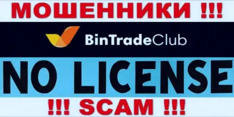 Отсутствие лицензии на осуществление деятельности у конторы Bin Trade Club свидетельствует только об одном - это ушлые internet шулера