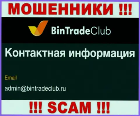 Очень опасно писать сообщения на электронную почту, представленную на сервисе мошенников BinTradeClub Ru - могут с легкостью развести на денежные средства