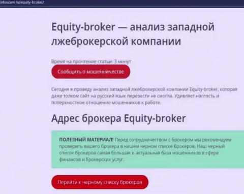 Equity-Broker Cc - это ГРАБЕЖ !!! Отзыв создателя обзорной статьи