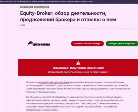 Реальные клиенты Equity-Broker Cc стали жертвой от совместного сотрудничества с указанной организацией (обзор мошеннических действий)